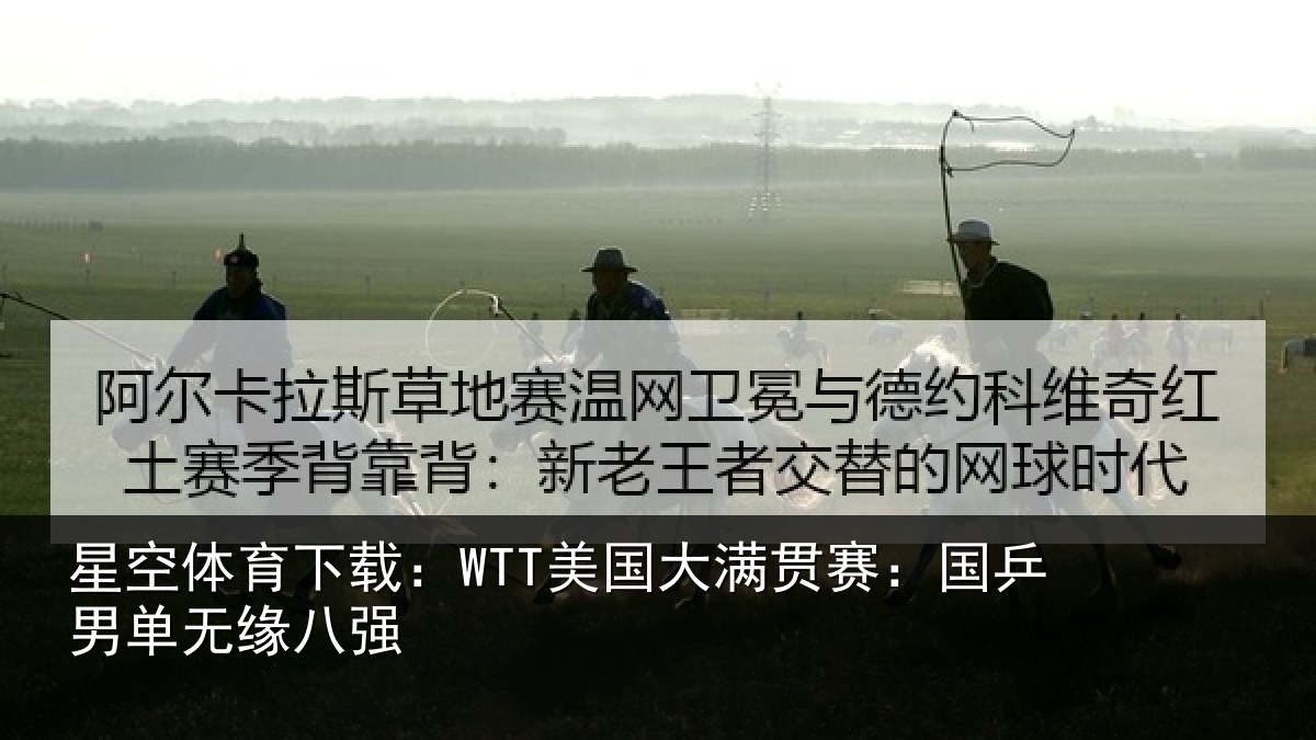 星空体育下载：WTT美国相关情况无缘八强