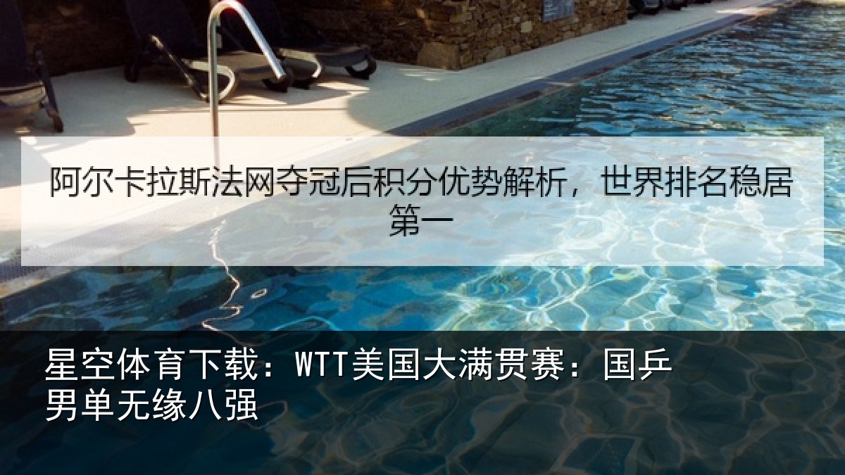 星空体育下载：WTT美国相关情况无缘八强