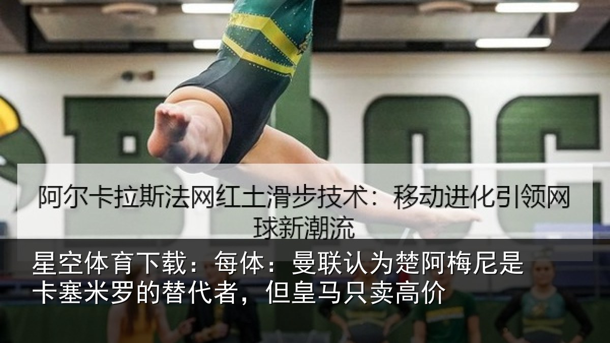 星空体育下载：每体相关情况是卡相关情况皇马只卖高价