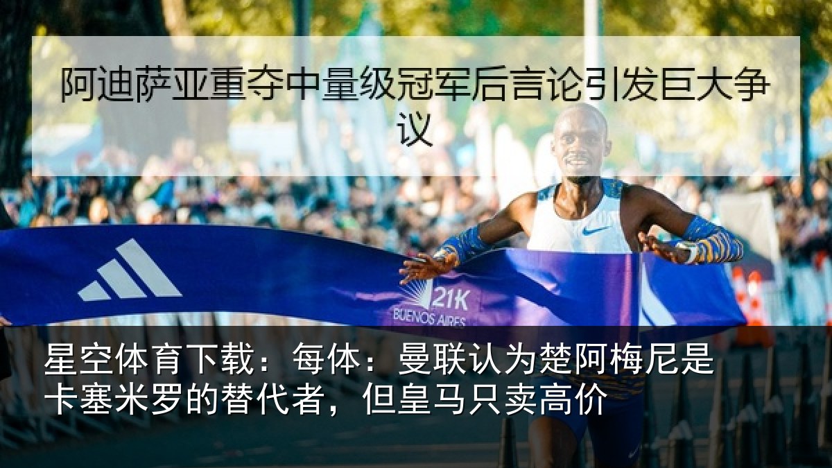 星空体育下载：每体相关情况是卡相关情况皇马只卖高价