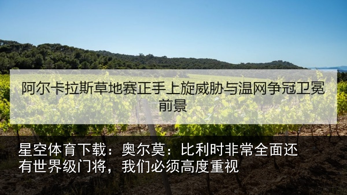 星空体育下载：奥尔相关情况还有相关情况须高度重视