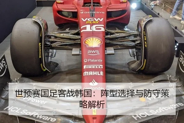 世预赛国足客战韩国：阵型选择与防守策略解析