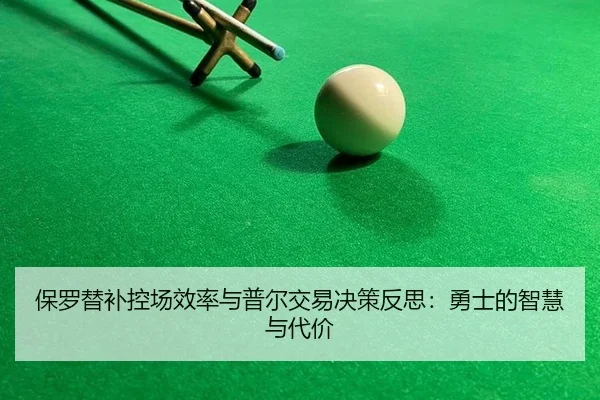 bao-luo-ti-bu-kong-chang-xiao-lv-yu-pu-er-jiao-yi-jue-ce-fan-si-yong-shi-de-zhi-hui-yu-dai-jia-3-623.jpg