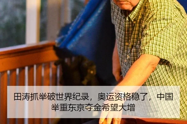 田涛抓举破世界纪录，奥运资格稳了，中国举重东京夺金希望大增