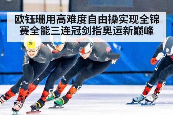 欧钰珊用高难度自由操实现全锦赛全能三连冠剑指奥运新巅峰