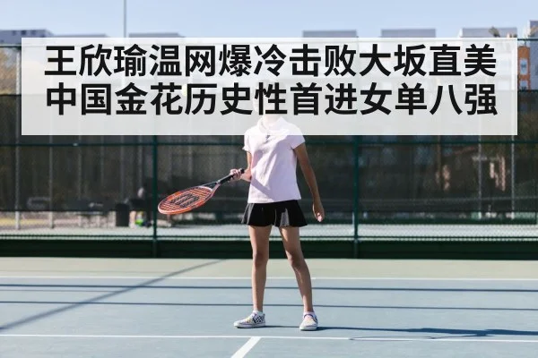 王欣瑜温网爆冷击败大坂直美 中国金花历史性首进女单八强