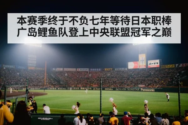 本赛季终于不负七年等待日本职棒广岛鲤鱼队登上中央联盟冠军之巅