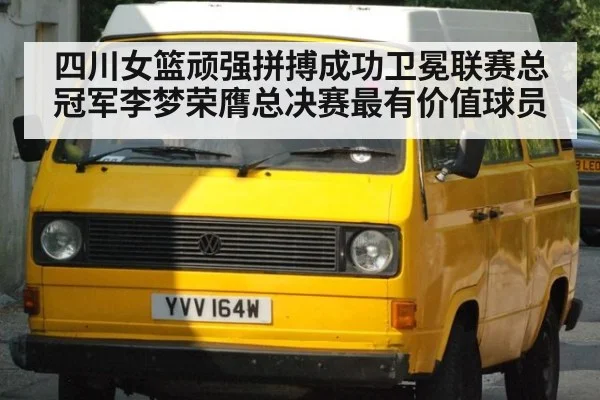 四川女篮顽强拼搏成功卫冕联赛总冠军李梦荣膺总决赛最有价值球员